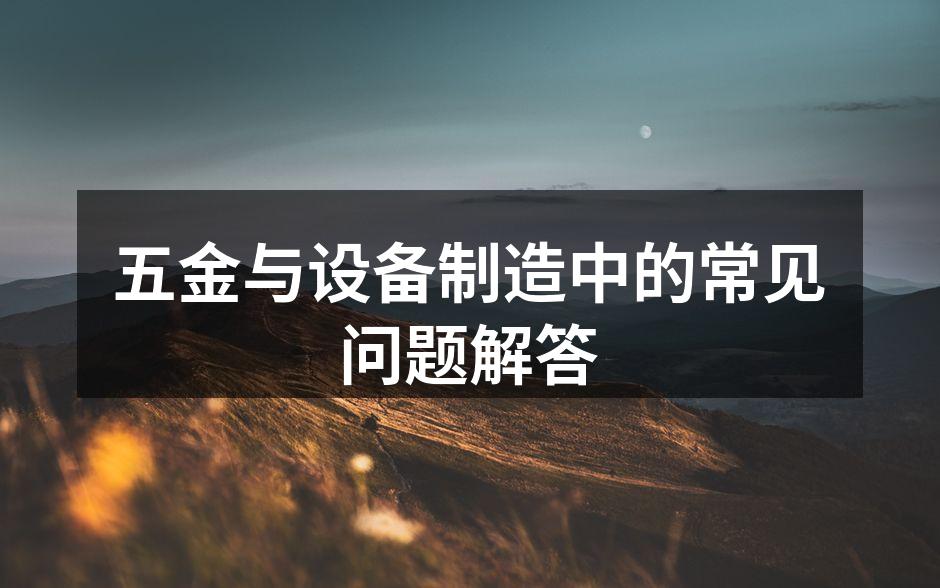 现场设备的维护与使用