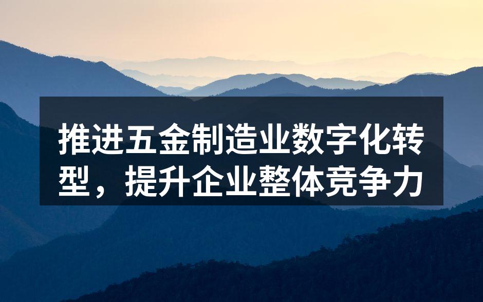 五金制造企业的数字化生产线